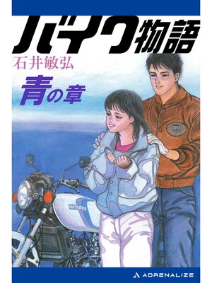 cover image of バイク物語　青の章